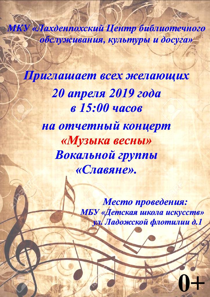 Отчетный концерт "Музыка весны" вокальной группы "Славяне"
