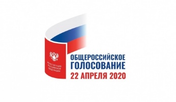 22 апреля 2020 года пройдет всенародное голосование по поправкам к Конституции.